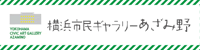 横浜市民ギャラリーあざみ野