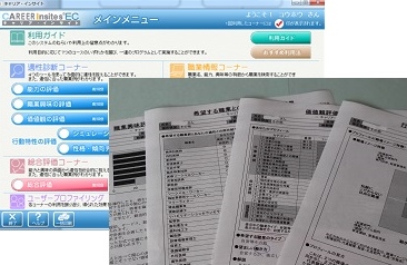 職業適性診断システム「キャリア・インサイト」