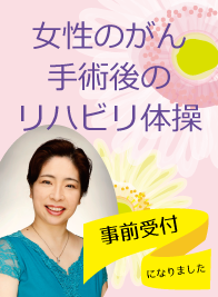 事前受付教室 女性のがん手術後のリハビリ体操 男女共同参画センター 横浜北 アートフォーラムあざみ野