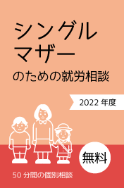 シングルマザー　相談