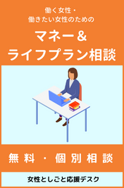 働く女性のマネー&ライフプラン相談