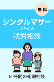 シングルマザーの就労相談