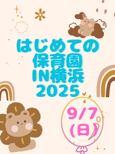 はじめての保育園in横浜2025