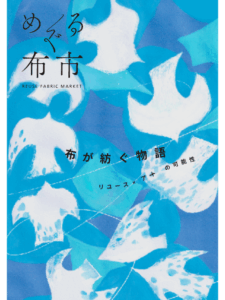めぐる布市　vol.2 (2026）