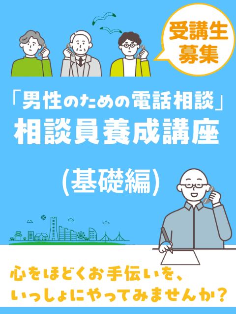 tomoさま専用ご相談ページ 男性のための電話相談」相談員養成講座（基礎編）｜男女共同参画