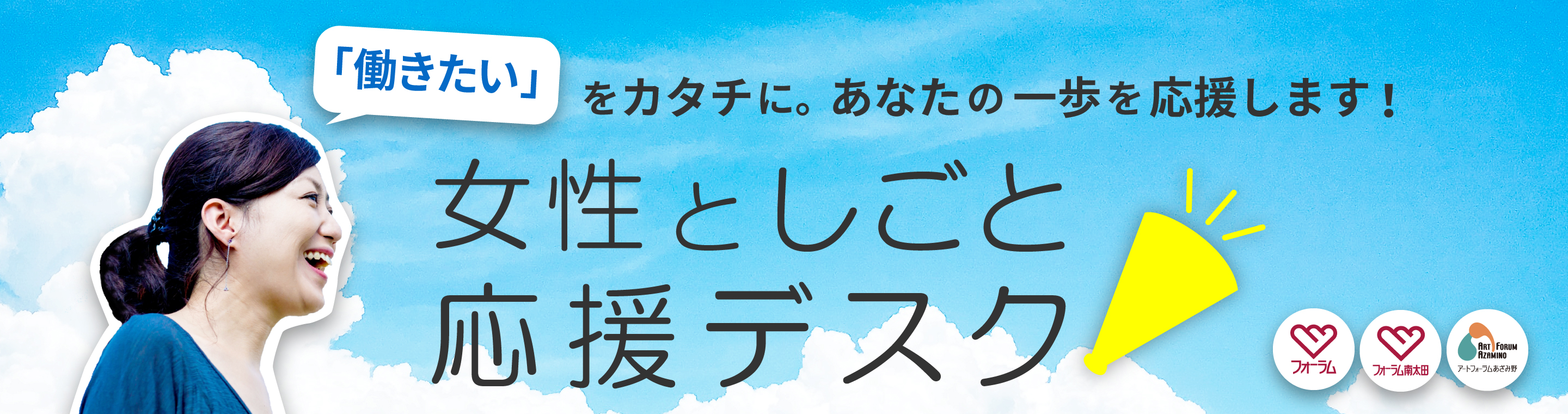 女性と仕事応援デスクのバナー