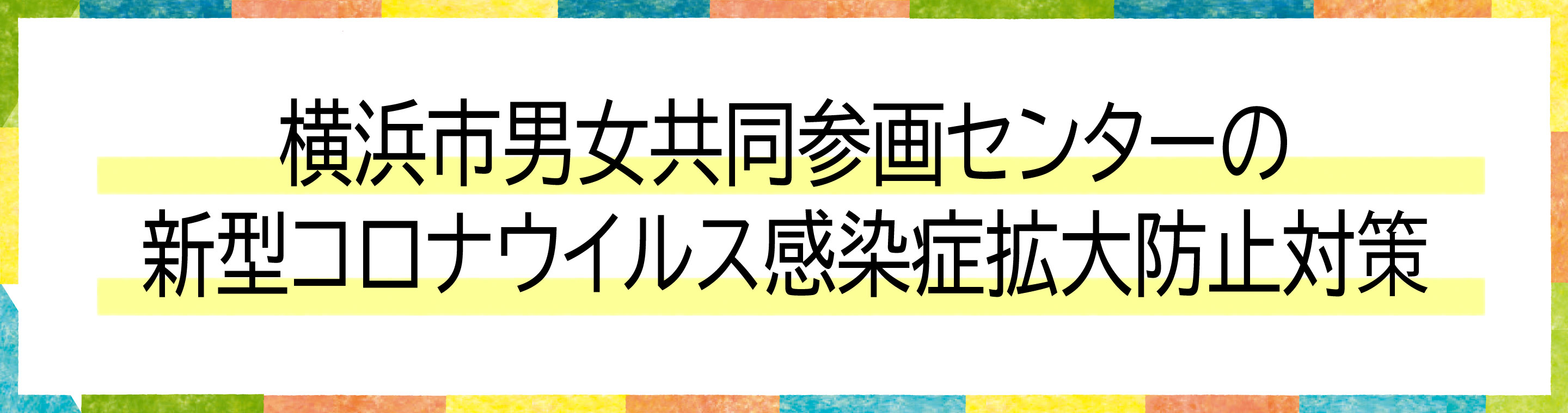 感染症対応バナー