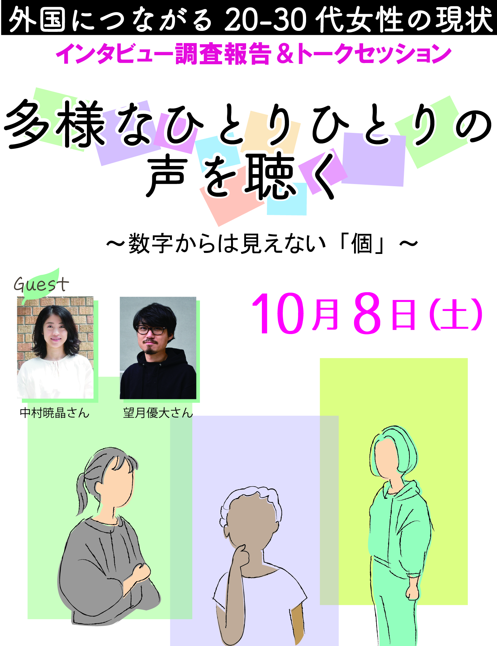 多様なひとりひとりの声を聴く｜男女共同参画センター 横浜南 フォーラム南太田