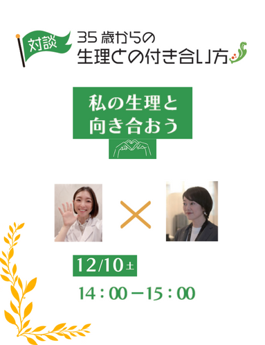 対談 35歳からの生理との付き合い方 男女共同参画センター 横浜南 フォーラム南太田