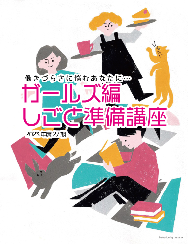 ガールズ講座27期イラスト