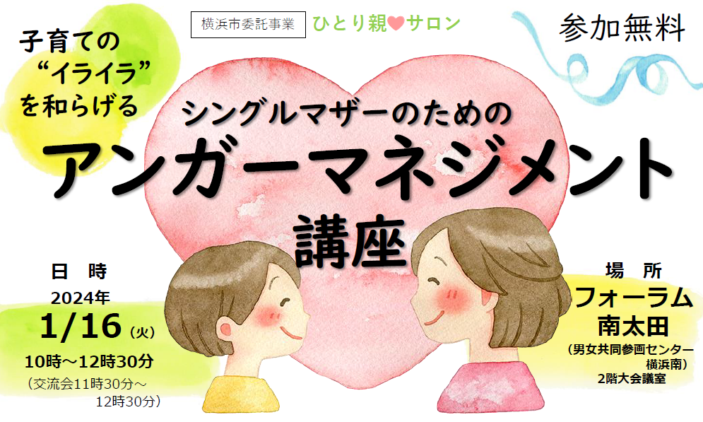 シングルマザーのためのアンガーマネジメント講座【共催】｜男女共同参画センター 横浜南 フォーラム南太田