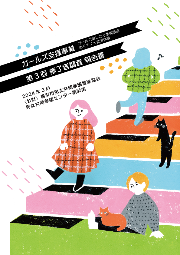 ガールズ支援事業第三回調査報告書の表紙画像です。