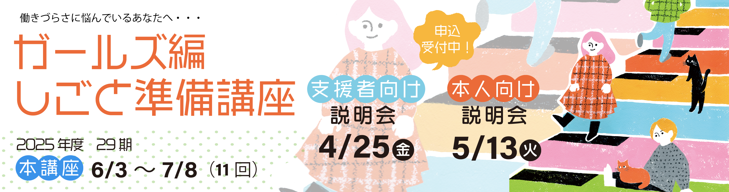 2025年度のガールズ編しごと準備講座の説明会の募集が始まりました！
