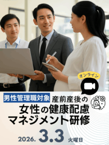 産前産後の女性の健康配慮マネジメント研修バナー