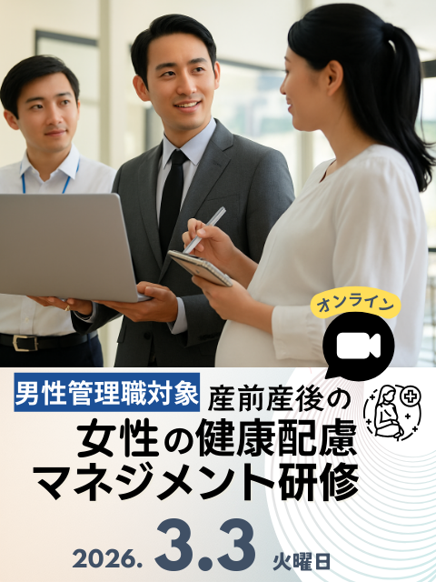 産前産後の女性の健康配慮マネジメント研修バナー