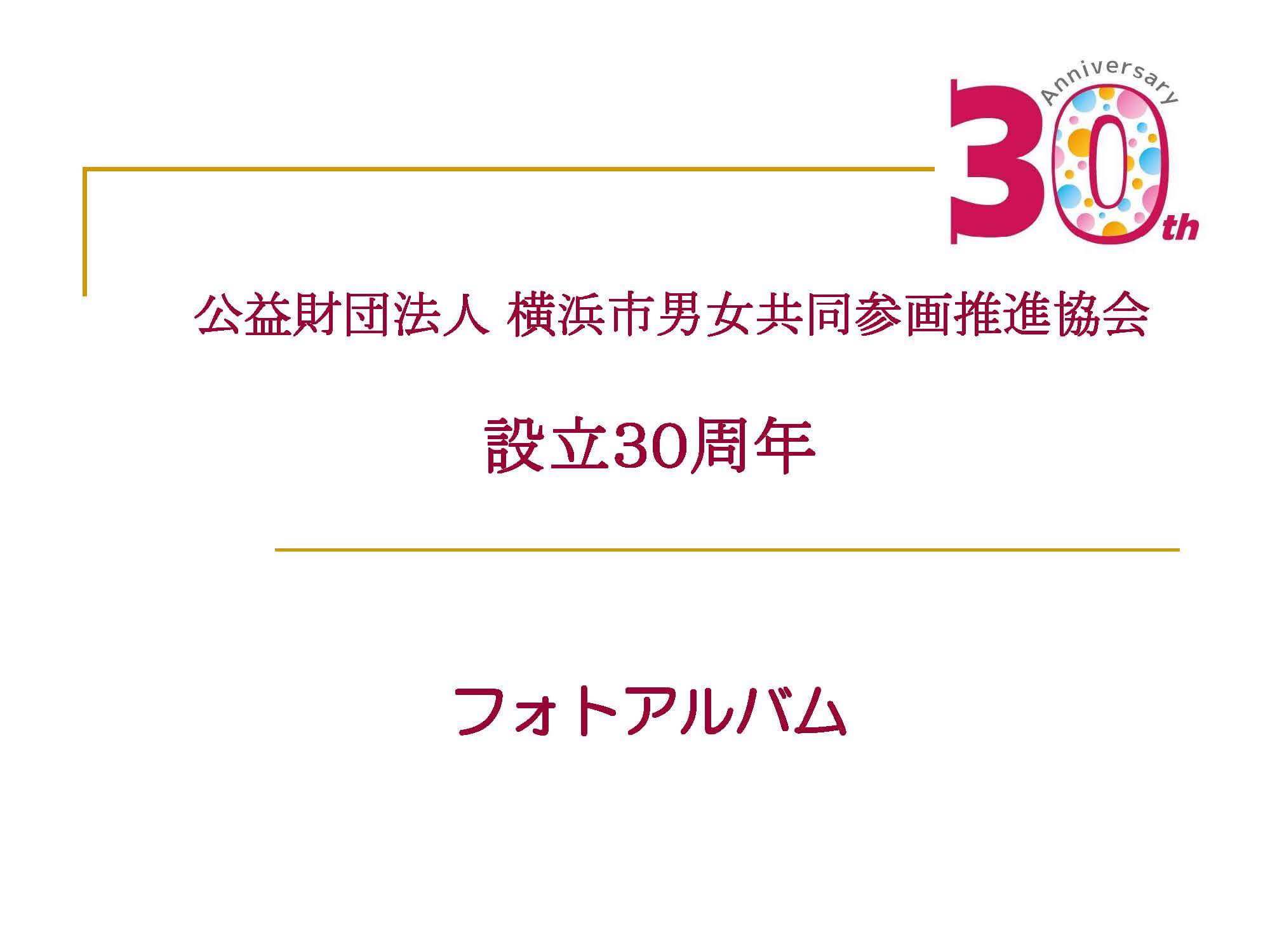 設立30周年フォトアルバム