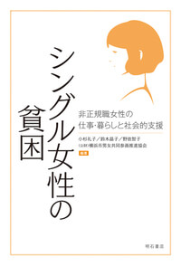 シングル女性の貧困～非正規職女性の仕事・暮らしと社会的支援