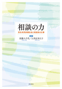 相談の力　男女共同参画社会と相談員の仕事