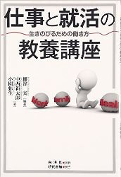 仕事と就活の教養講座　生きのびるための働き方