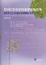 ＤＶにさらされる子どもたち　加害者としての親が家族機能に及ぼす影響