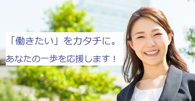 「働きたい」をカタチに。あなたの一歩を応援します!