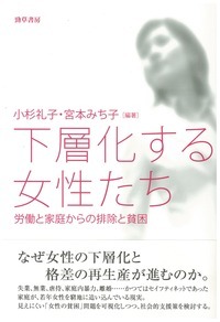 シングル女性の貧困～非正規職女性の仕事・暮らしと社会的支援