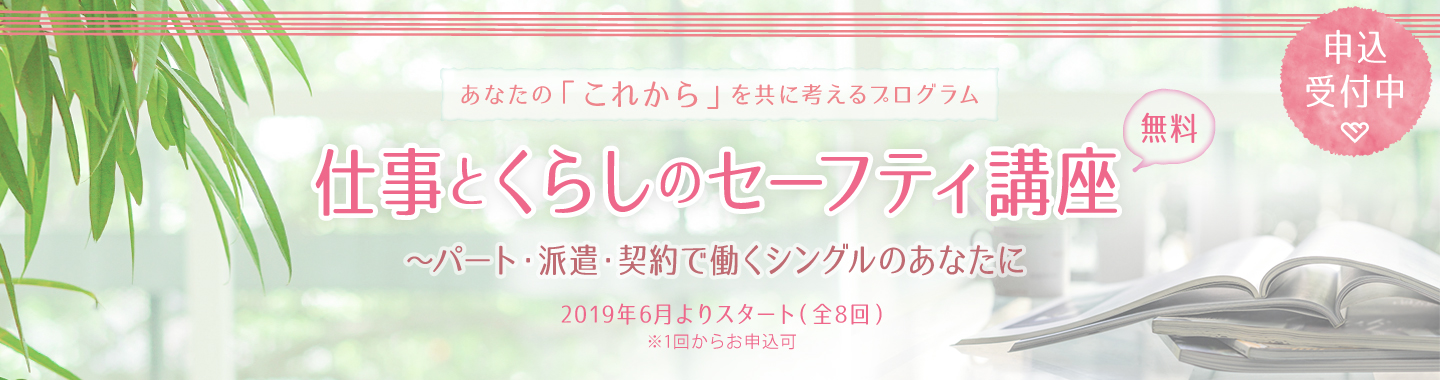 シゴトとくらしのセーフティ講座バナー