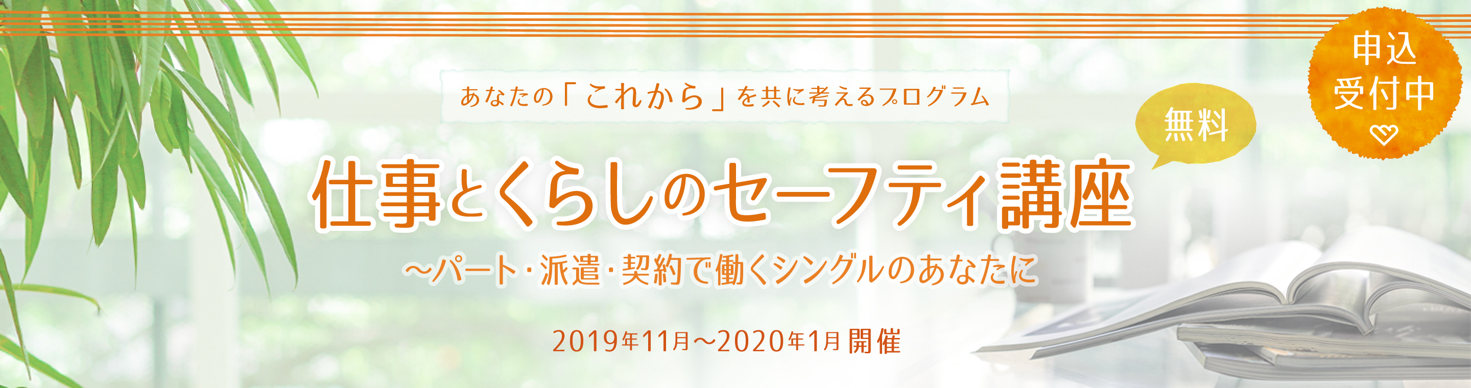 仕事とくらしのセーフティ講座バナー
