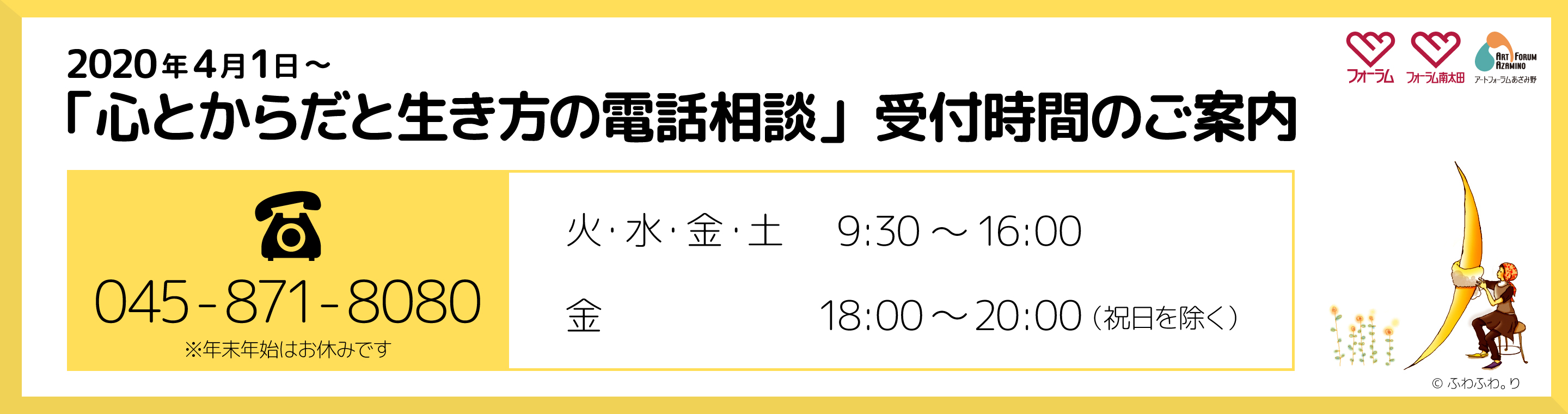 「心ろとからだと生き方の電話相談」受付時間のご案内画像