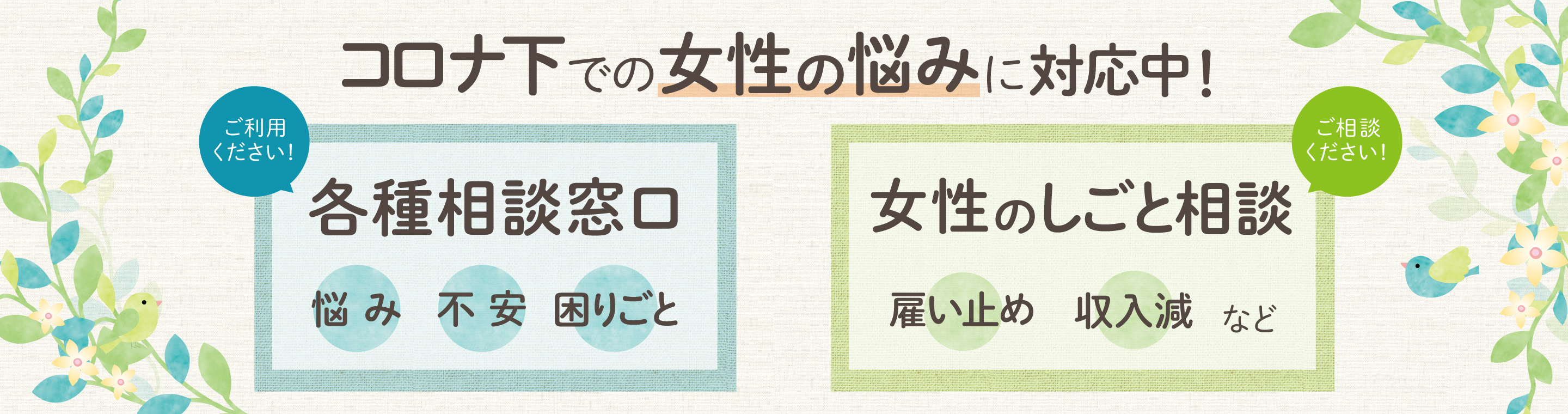 コロナ下での女性の悩みに対応中！