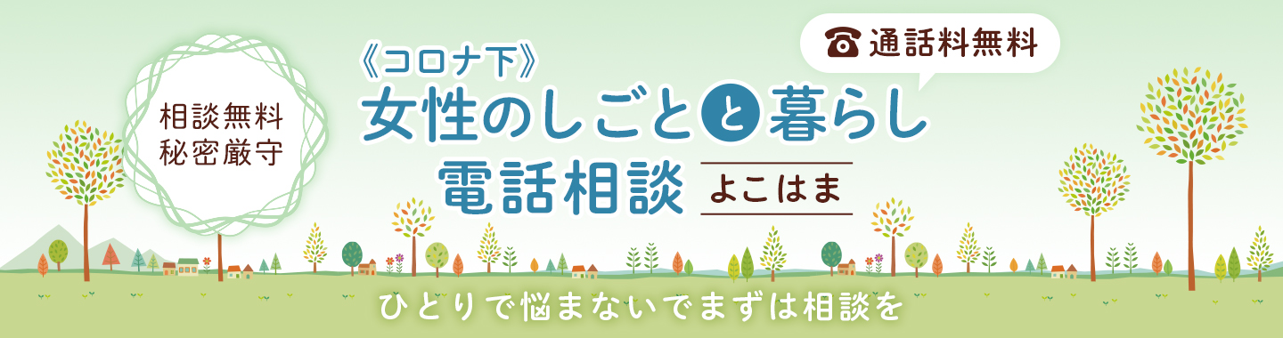 コロナ下電話相談バナー