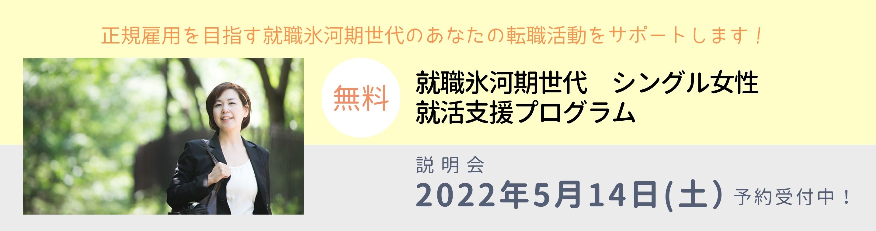 氷河期世代就活プログラム2022バナー