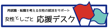 女性としごと応援デスク