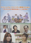 「セクシュアル・マイノリティ理解のために～子どもたちの学校生活とこころを守る～」DVDパッケージ