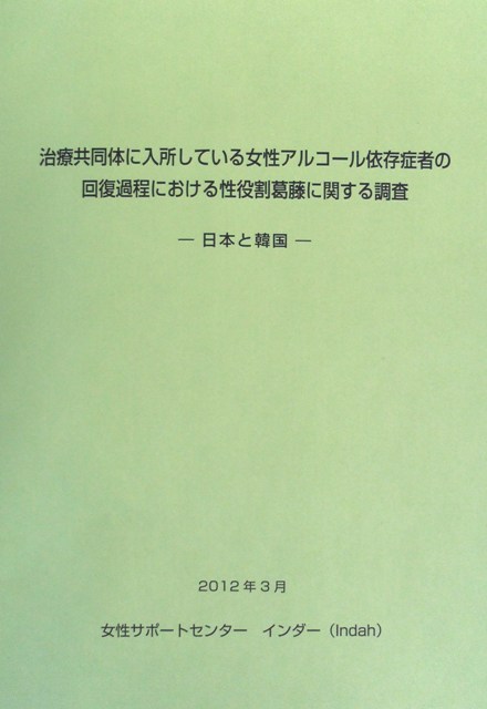 「治療共同体に入所している女性アルコール依存症者の回復過程における性役割葛藤に関する調査　－日本と韓国ー」表紙