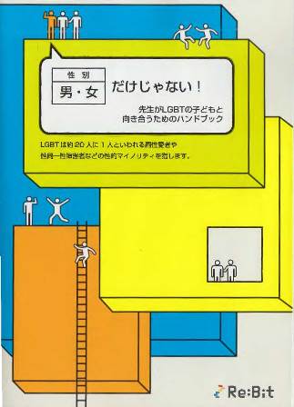 「男・女だけじゃない！　先生がLGBTの子どもと向き合うためのハンドブック」　表紙