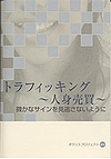 トラフィッキング　～人身売買～　表紙
