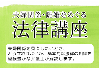 夫婦関係 離婚をめぐる 法律講座 調停 裁判編 男女共同参画センター 横浜 フォーラム