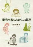 童話作家のおかしな毎日