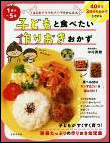 子どもと食べたい作りおきおかず