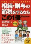 相続・贈与の節税をするならこの1冊
