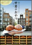 旅するパティシエの世界のおやつ