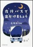 夜行バスで出かけましょう