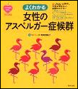 女性のアスペルガー症候群