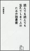 読んでも読んでも忘れてしまう人のための読書術