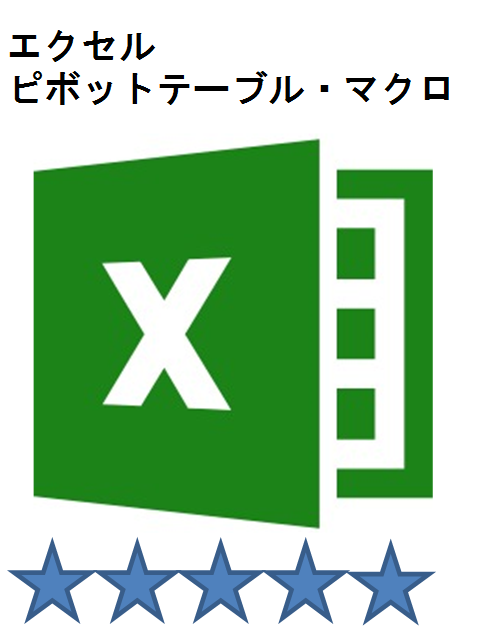 エクセル　ピボットテーブル・マクロ