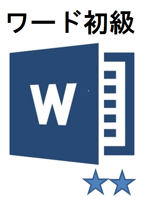 ワード初級