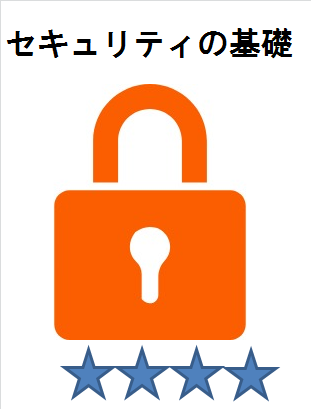 セキュリティの基礎