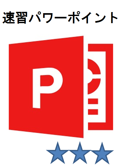 速習パワーポイント