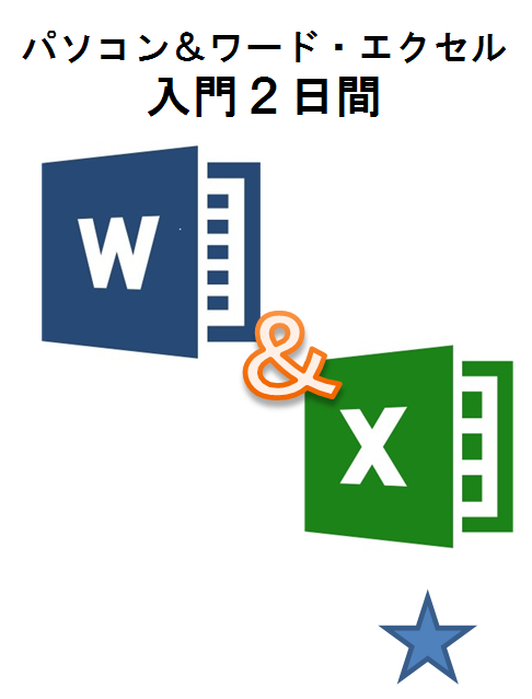 パソコン＆ワード・エクセル入門2日間